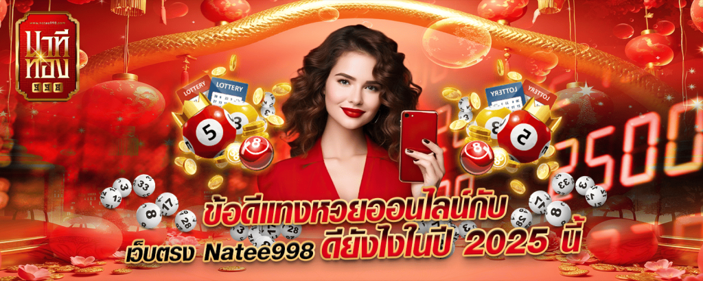 ข้อดีแทงหวยออนไลน์กับเว็บตรง Natee998