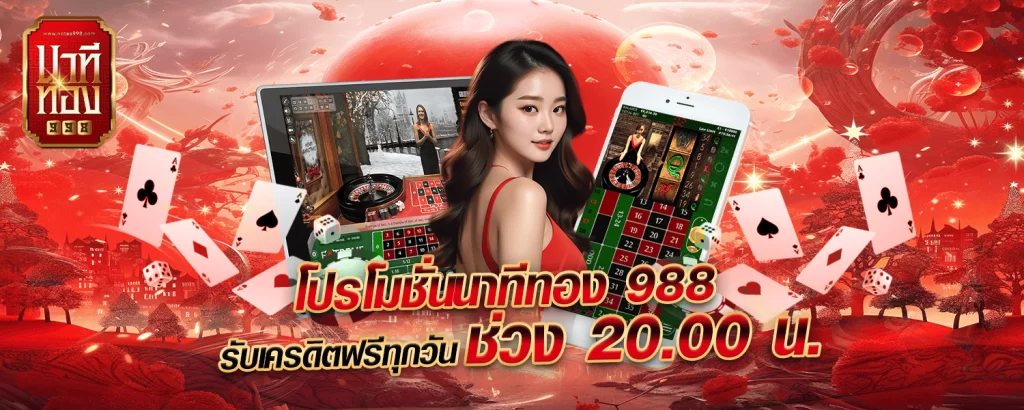 โปรโมชั่นนาทีทอง988