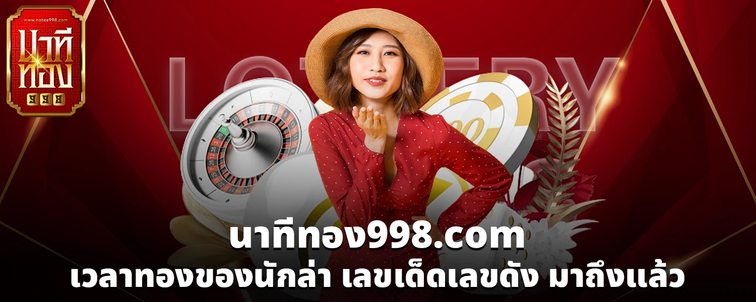นาทีทอง998 com